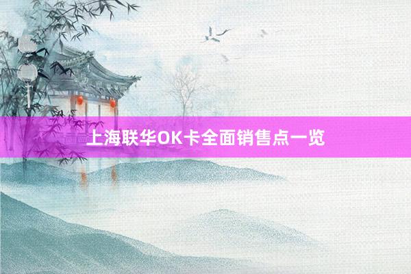 上海联华OK卡全面销售点一览